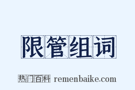 限管组词是什么意思的图片